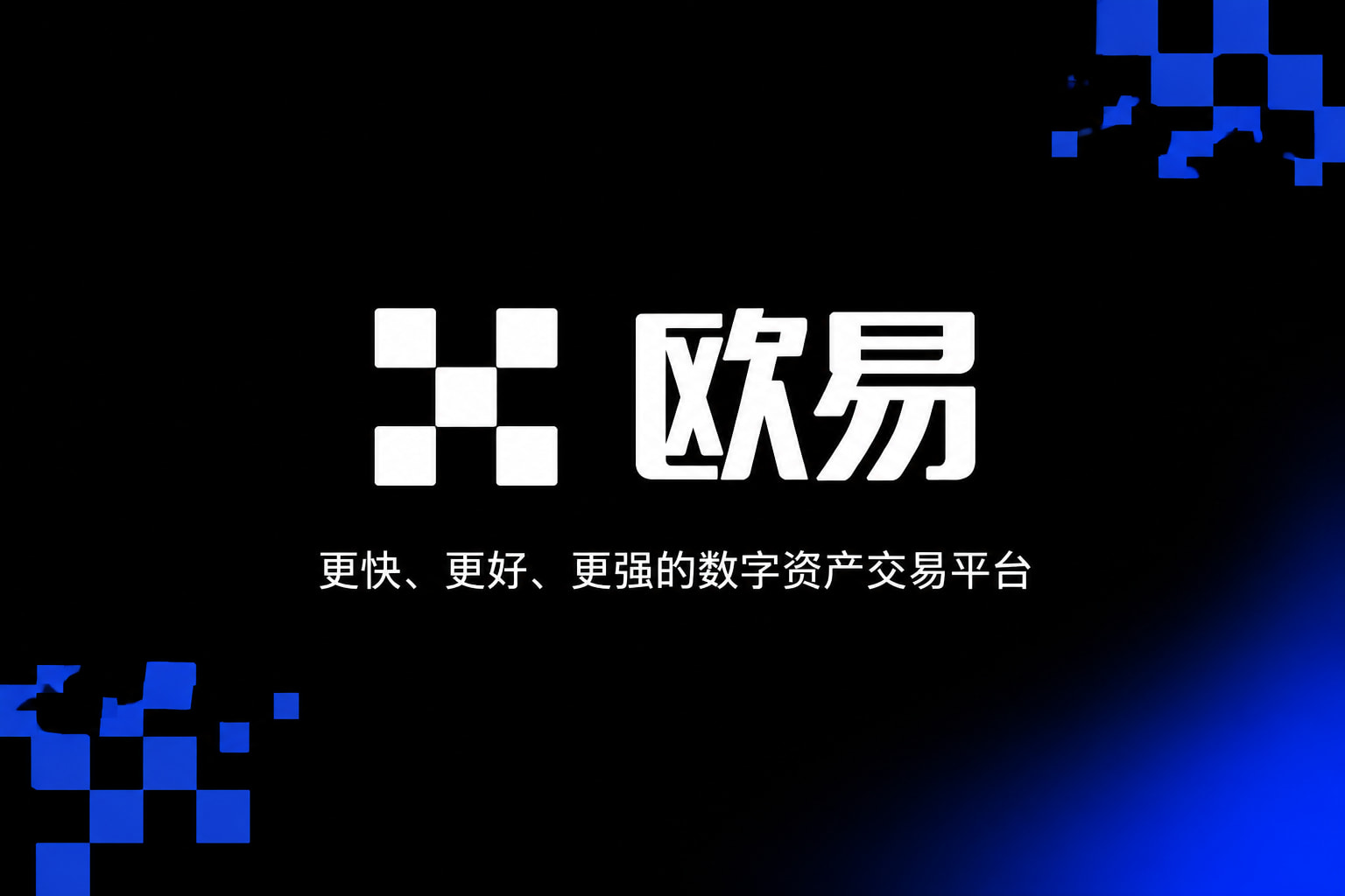 欧交易所app官网下载欧交易所APP